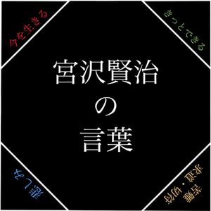 宮沢賢治の言葉。今を生きる、きっとできる、苦難求道切符と悲しみ