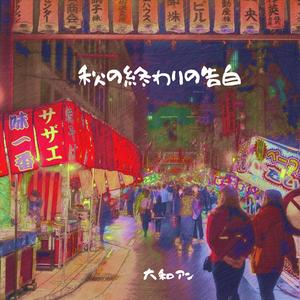 秋の終わりの告白