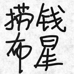 塞上沙（赠《神探狄仁杰》沙尔汗）