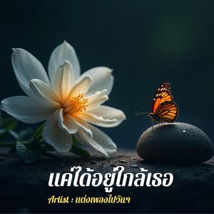 แค่ได้อยู่ใกล้เธอ