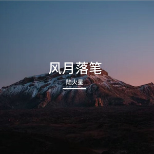 风月落笔