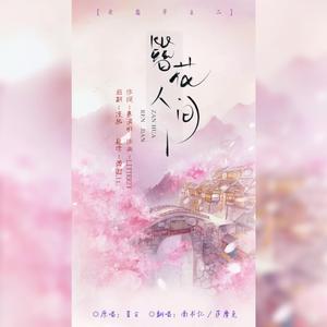 簪花人间【双女声版】