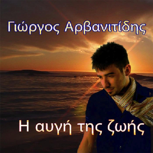 Η Αυγή Της Ζωής (The Dawn of Life)