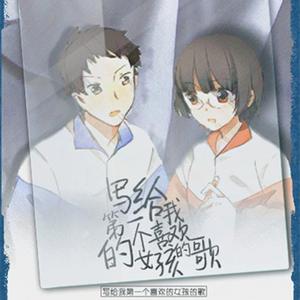 写给我第一个喜欢的女孩的歌（翻自 洛天依）