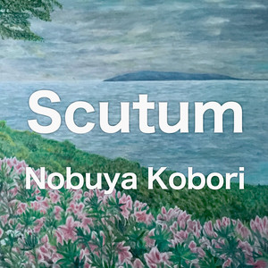 楯座 （アップライトピアノバージョン）