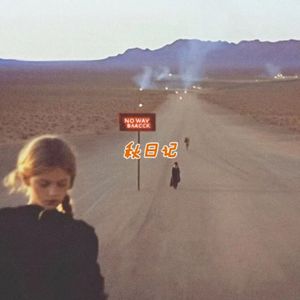 秋日记（prod.MORROW）