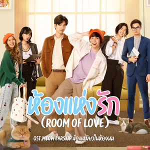 ห้องแห่งรัก (Room Of Love) (From "น้องเหมียวในห้องผม")