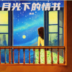 月光下的情书