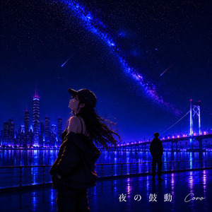 夜の鼓動