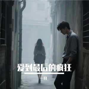 爱到最后的疯狂