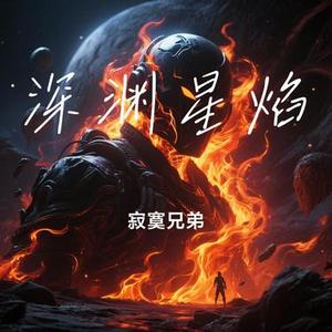 深渊星焰