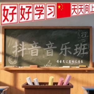 抖音音乐班（万能版）
