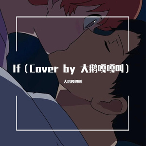 If (Cover 大鹅嘎嘎叫)（翻自 丁可）
