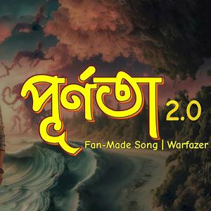 পূর্ণতা ২.০ (Purnota 2.0)