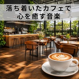シナモンが優しく薫るカフェ