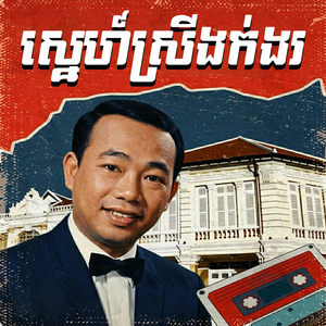 ស្នេហ៍ស្រីងក់ងរ