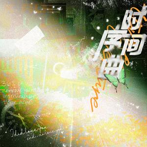 时间序曲（虚拟男团出道曲）