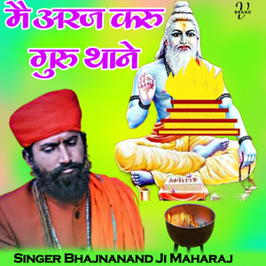 मै अरज करु गुरु थाने