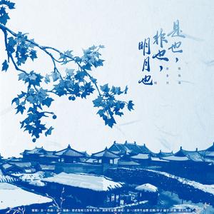 是也，非也，明月也（《罗小黑战记：蓝溪镇》君清原创同人曲）