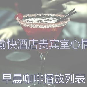 温和酒店贵宾室梦想