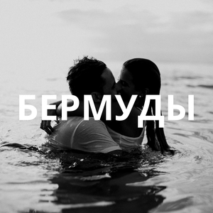 Бермуды