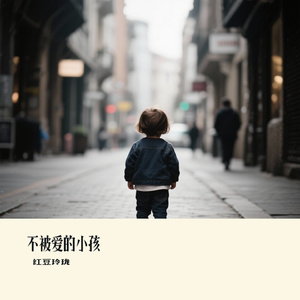 不被爱的小孩