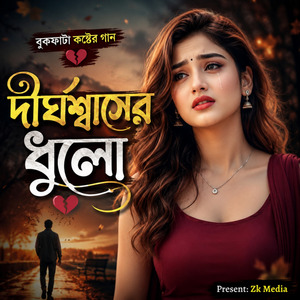 দীর্ঘশ্বাসের ধুলো