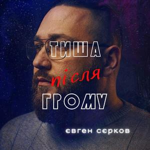 Тиша після грому