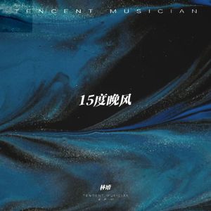 15度晚风