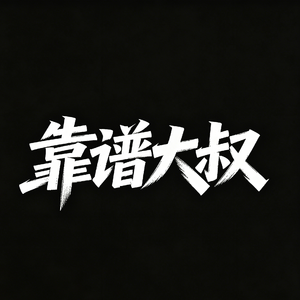 烟烫指尖 (1)