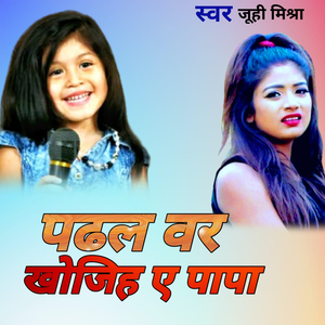पढ़ल बर खोजिह ए पापा