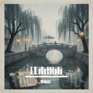 烟雨寄江南remix
