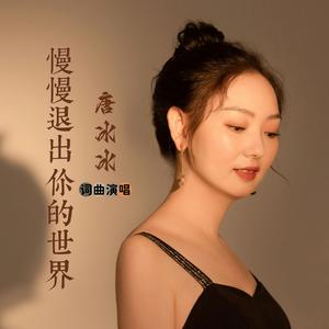 慢慢退出你的世界