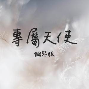 專屬天使 (鋼琴版)