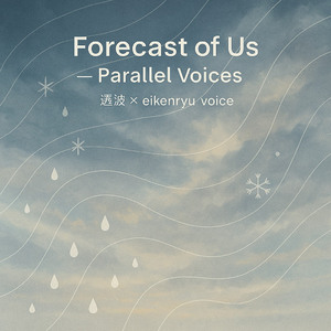 Forecast of Us — Parallel Voices (透波 × eikenryu voice) by 鋭賢龍🇯🇵
