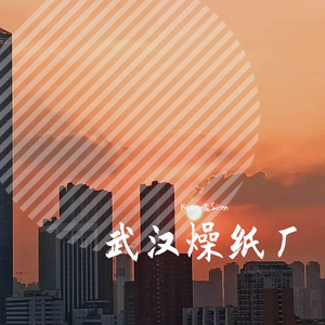 武汉“燥”纸厂（Prod By MEGA）