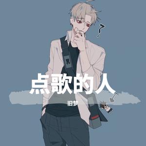 点歌的人-旧梦（翻自 海来阿木）
