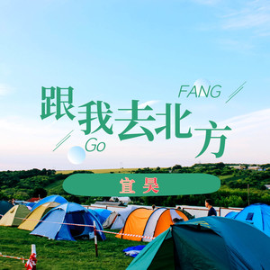 跟我回北方