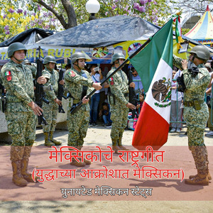 मेक्सिकोचे राष्ट्रगीत (युद्धाच्या आक्रोशात मेक्सिकन)