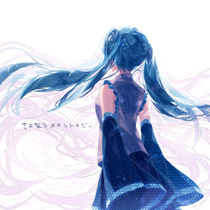 さよならメメントロジー (feat. 初音ミク)