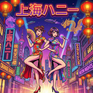 上海ハニー (Cover)