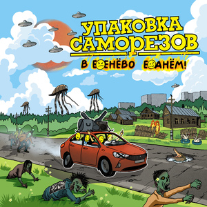 В Ебенёво ебанём!