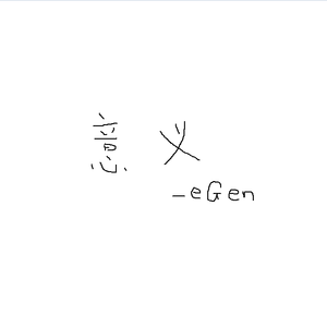 EGEN 意义