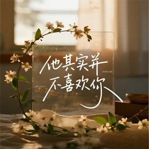 他其实并不喜欢你