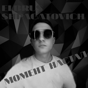 Момент настал