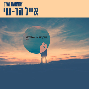 חזקים מהשמיים (אקוסטי)