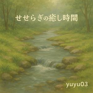 静かな滝壺で聴く癒しのハーモニー