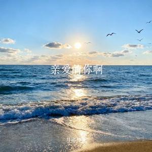 亲爱的你啊