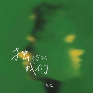 独特的我们    伴奏