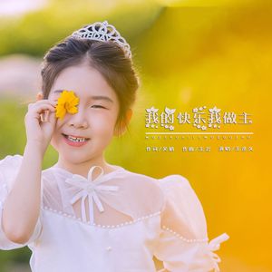 我的快乐我做主